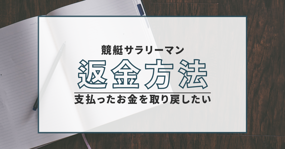 競艇サラリーマン　詐欺　口コミ　返金　評判